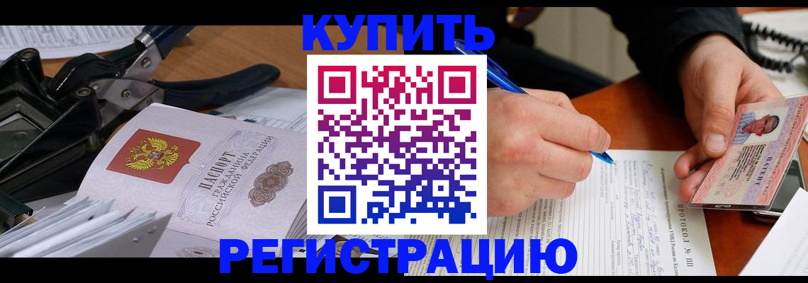 прописка 2025 в Краснокаменске